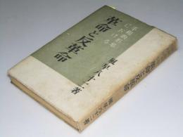 革命と反革命　平和的形態における