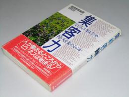 集客力　なぜ人は集まるのか/何が人をあつめるのか