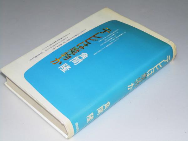 排他的経済水域(水上千之.著) / 文教堂書店 / 古本、中古本、古