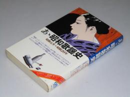 あゝ昭和歌謡史　昭和元年ー昭和20年