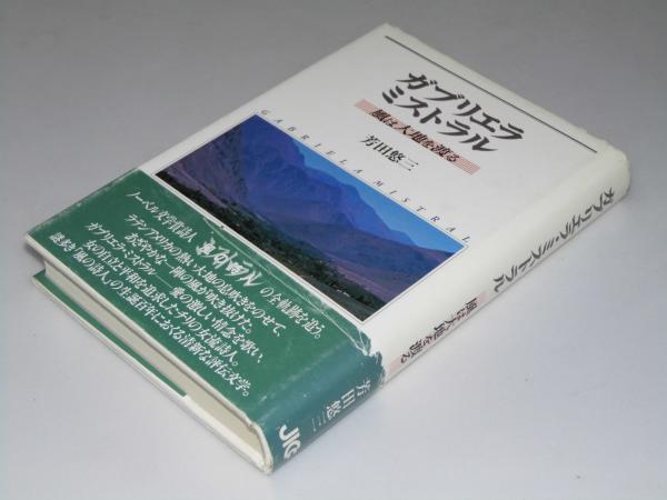 ガブリエラ ミストラル 風は大地を渡る 芳田悠三 文教堂書店 古本 中古本 古書籍の通販は 日本の古本屋 日本の古本屋