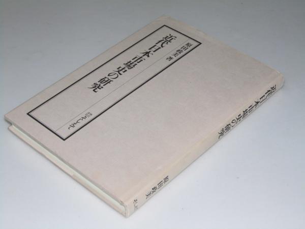 近代日本市場史の研究 原田政美 文教堂書店 古本 中古本 古書籍の通販は 日本の古本屋 日本の古本屋