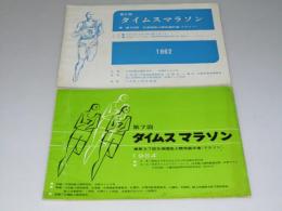 第5・7回 タイムスマラソン 兼 第35・37回北海道陸上選手権（マラソン）プログラム
