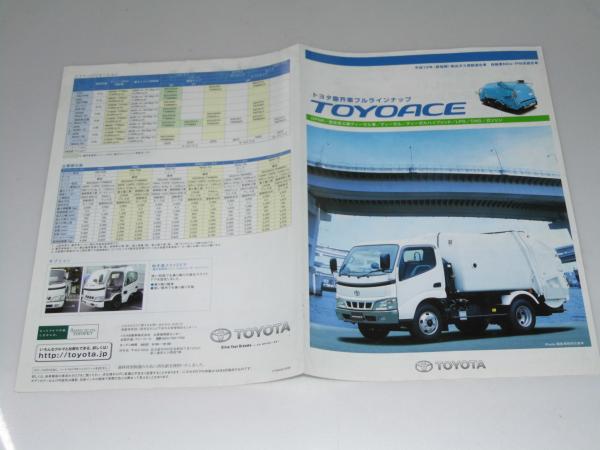車カタログ トヨタ塵芥車フルラインナップ Toyoace 表写真 全景 文教堂書店 古本 中古本 古書籍の通販は 日本の古本屋 日本の古本屋 車カタログ トヨタ塵芥車フルラインナップ Toyoace 表写真 全景 文教堂書店 古本 中古本 古書籍の通販は 日本の古本屋 日本の古本屋