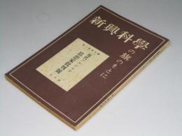 新興科学の旗のもとに　8号　現代ブルジョア思想家批判号