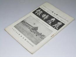 農産時報　第7号