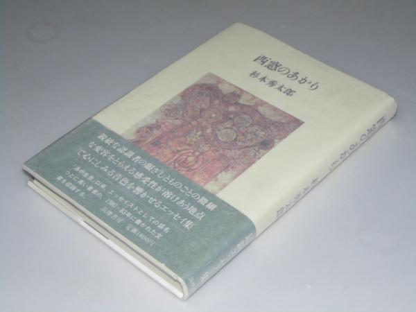 西窓のあかり 杉本秀太郎 文教堂書店 古本 中古本 古書籍の通販は 日本の古本屋 日本の古本屋