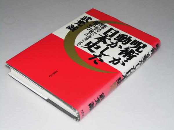 呪術が動かした日本史 武光 誠 文教堂書店 古本 中古本 古書籍の通販は 日本の古本屋 日本の古本屋