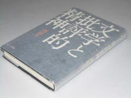 文学と批評的精神