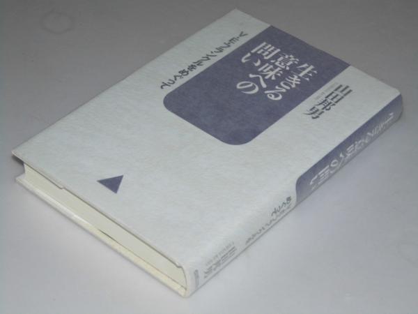 生きる意味への問い V E フランクルをめぐって 山田邦男 文教堂書店 古本 中古本 古書籍の通販は 日本の古本屋 日本の古本屋 生きる意味への問い V E フランクルをめぐって 山田邦男 文教堂書店 古本 中古本 古書籍の通販は 日本の古本屋 日本の古本屋