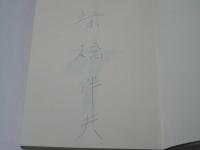 風の彫刻（サイン本）