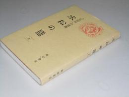 水松の譜（上）　「石狩川」の周圏