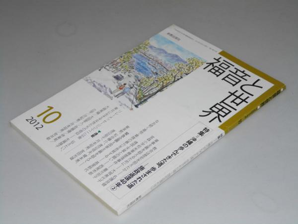 福音と世界 第67巻10号 特集 沖縄の歩んできた道 歩まされた道 表紙絵 藤本四郎 文教堂書店 古本 中古本 古書籍の通販は 日本の古本屋 福音と世界 第67巻10号 特集 沖縄の歩んできた道 歩まされた道 表紙絵 藤本四郎 文教堂書店 古本 中古本 古書籍の通販は 日本の古本屋