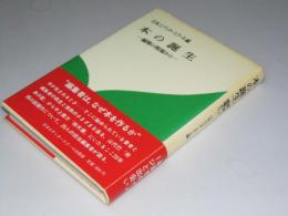 本の誕生　編集の現場から 　エディター叢書