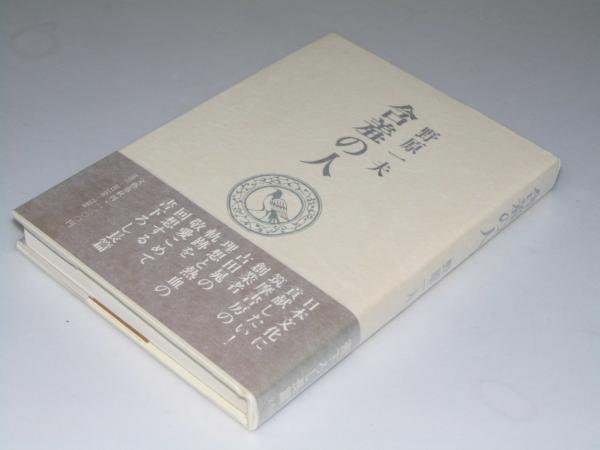 【中古】含羞の人─回想の古田晁／野原一夫 著／文藝春秋 中古】含羞の人─回想の古田晁／野原一夫 著／文藝春秋