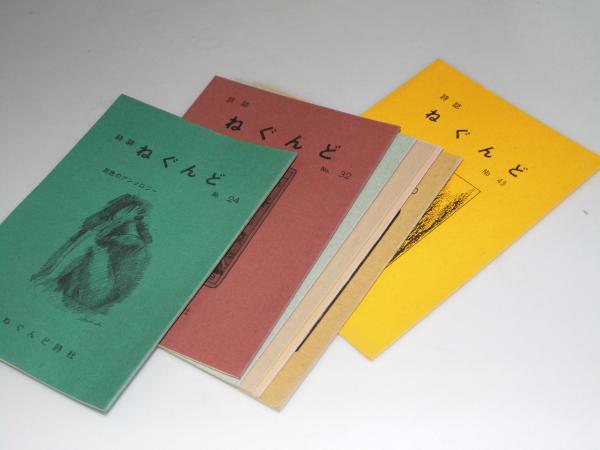 詩誌 ねぐんど 通巻第24 32 35 36 39 40 43号 佐藤 孝 発行編集 文教堂書店 古本 中古本 古書籍の通販は 日本の古本屋 日本の古本屋