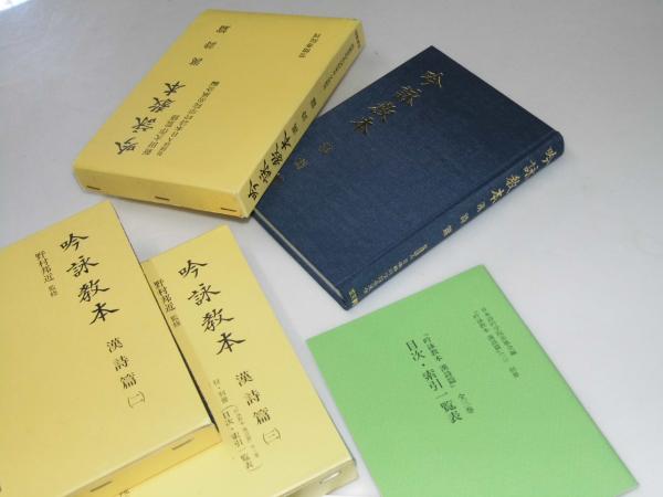 吟詠教本 漢詩篇 全3冊揃(新田大作・野村邦近.監修/日本詩吟学院岳風会 