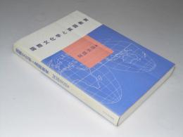 国際文化学と英語教育