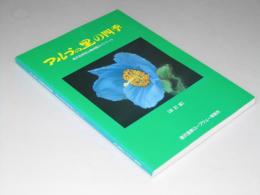アルプの里の四季　湯沢高原高山植物園ガイドブック