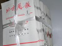 北京周報　日本語版 創刊号.1963.8～第21巻 第31号1983.8迄.