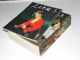 人民中国　1964年1月～12月 通巻129号～140号