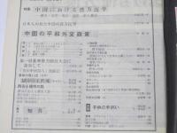 人民中国　1964年1月～12月 通巻129号～140号