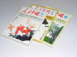 人民中国　1978年5・7・8月 通巻299号～302号