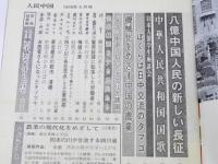 人民中国　1978年5・7・8月 通巻299号～302号