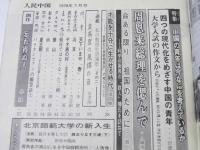 人民中国　1978年5・7・8月 通巻299号～302号