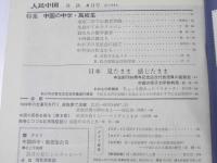 人民中国　1984年4月・7月 通巻370号・373号