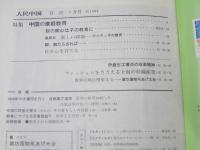 人民中国　1984年4月・7月 通巻370号・373号