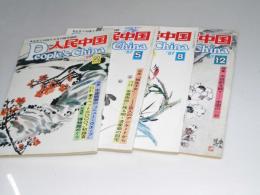 人民中国　1987年2・5・8・12月 通巻404号-414号