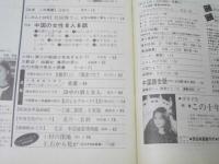 人民中国　1989年3・4月 通巻429号・430号