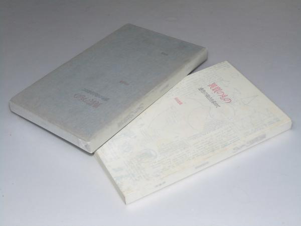 有田忠郎『異質のもの ― 感性の接点を求めて』 異質のもの 感性の接点を求めて(有田忠郎) / 古本、中古本、古