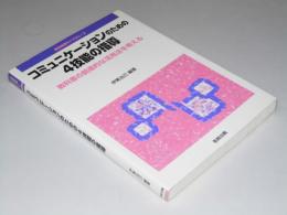 コミュニケーションのための4技能の指導　英語授業ライブラリー3