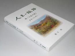 人生の旅路　続「人生の旅」老後を生きる楽しさ