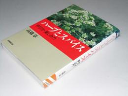 ハーブとスパイス　作り方・楽しみ方