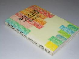 歩行と言語　身障の孫の成長の記録