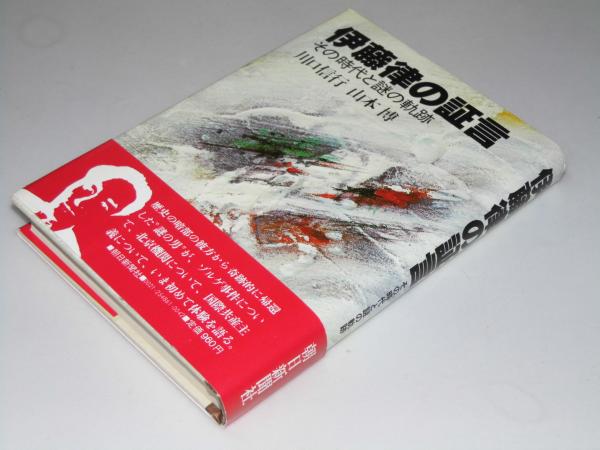 伊藤律の証言 その時代と謎の軌跡 川口信行 山本博 文教堂書店 古本 中古本 古書籍の通販は 日本の古本屋 日本の古本屋