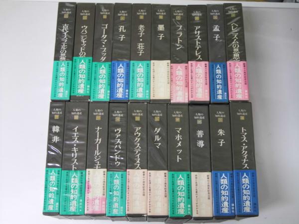 人類の知的遺産 全80巻揃(市井三郎・貝塚茂樹・中村元.他) / 古本 