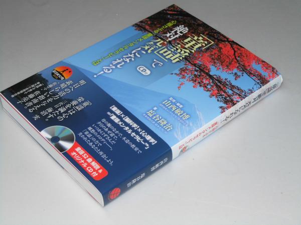 童謡 で絶対元気になれる 塩谷隆治 著 山西敏博 監修 文教堂書店 古本 中古本 古書籍の通販は 日本の古本屋 日本の古本屋