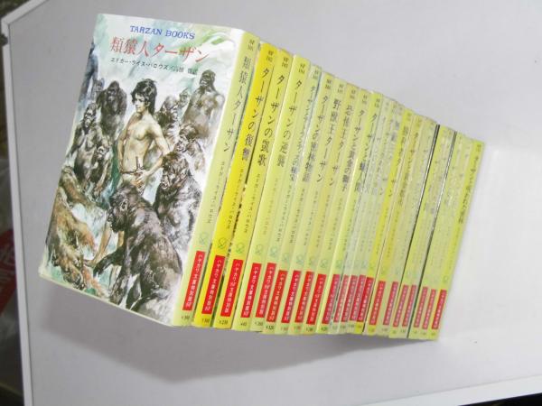 ターザン・ブックス 全21冊　 エドガー・ライス・バローズ ターザン・ブックス(TARZAN BOOKS) 全21巻揃(エドガー・R・バロウズ