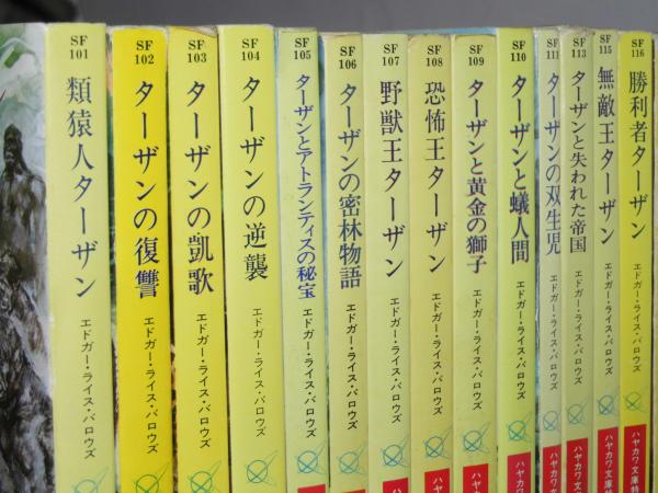 エドガー・ライス・バロウズ「ターザン・シリーズ」21巻 ハヤカワ文庫
