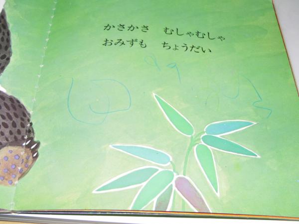 おいしいよ 福音館のペーパーバック絵本(神沢利子.文/真島節子