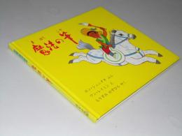 魔法の筆 　中国の傑作絵本