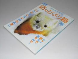 話のびっくり箱　2年下　読み物特集号　科学と学習増刊