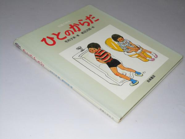 ひとのからだ 知識の絵本3 毛利子来 著 帆足次郎 絵 文教堂書店 古本 中古本 古書籍の通販は 日本の古本屋 日本の古本屋