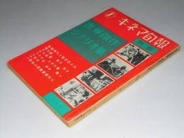 キネマ旬報 別冊　世界傑作シナリオ集