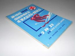 第15回国民体育大会冬季大会スキー競技会　1960・2・19～22