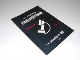 第34回全日本学生スキー選手権大会　1961・1・9～22